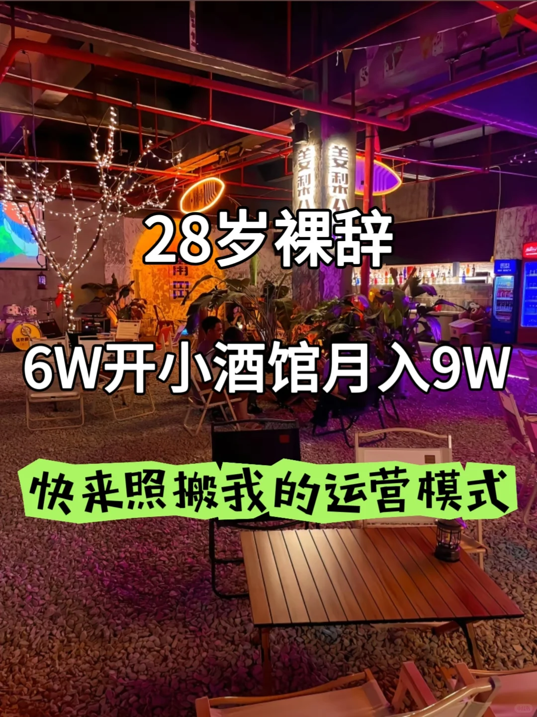 28岁❗️6w开的小酒馆月入9w，我是怎么做到