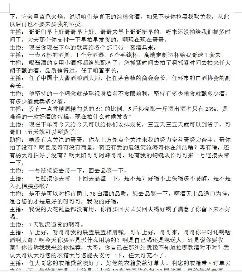 白酒直播话术，很全面，一份话术就够了