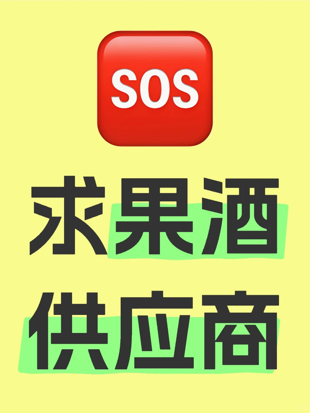 求果酒供应商
