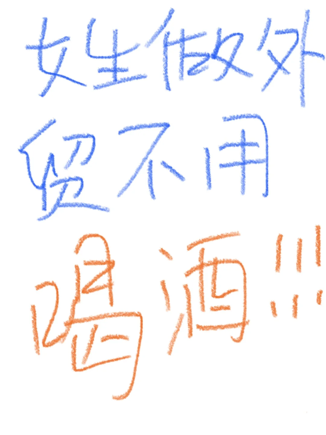 女生做外贸，不用喝酒‼️