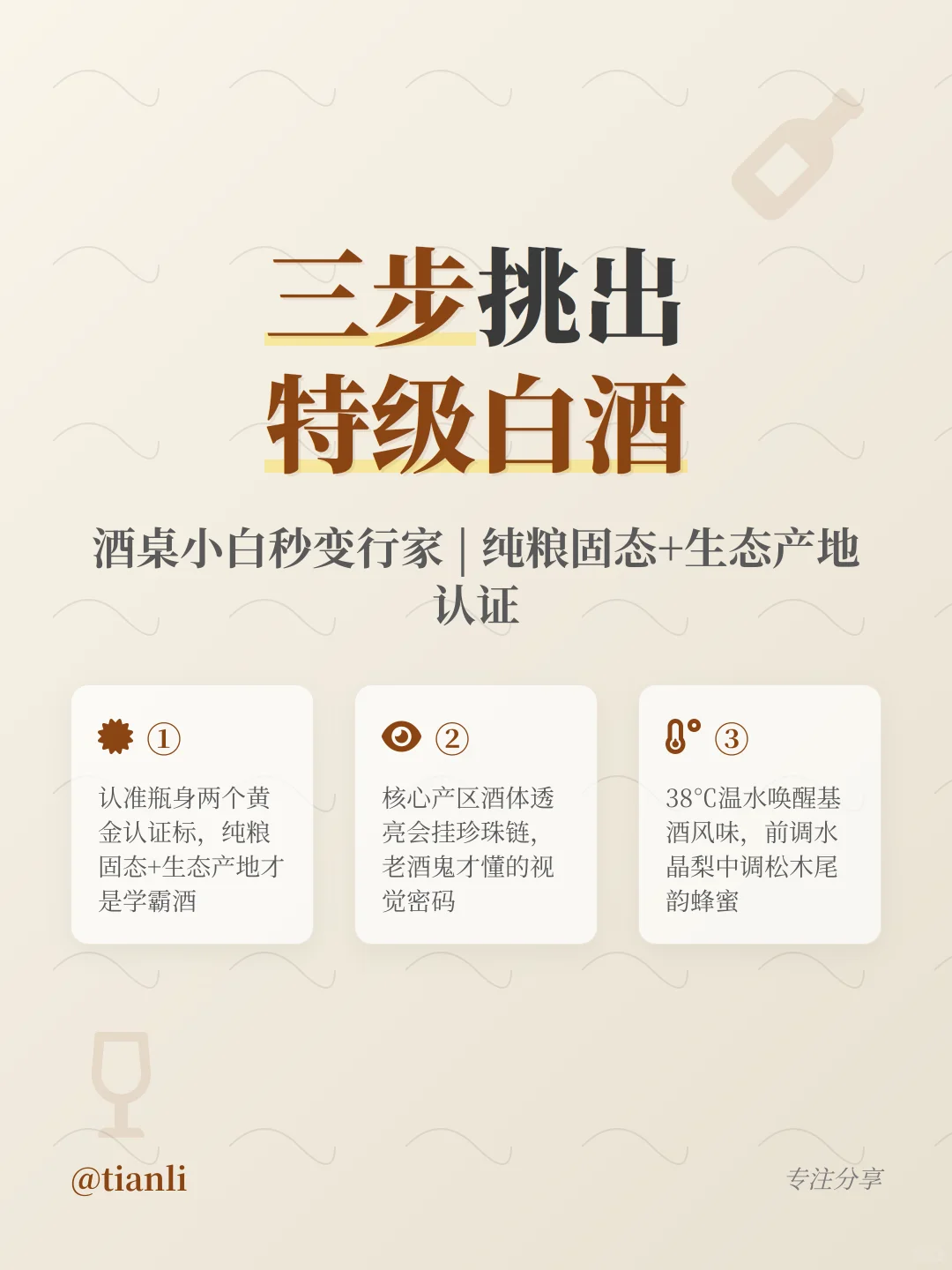 行家私藏！3步挑出特级清香白酒不踩雷