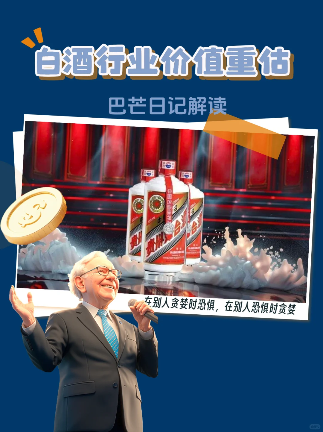 白酒行业价值重估