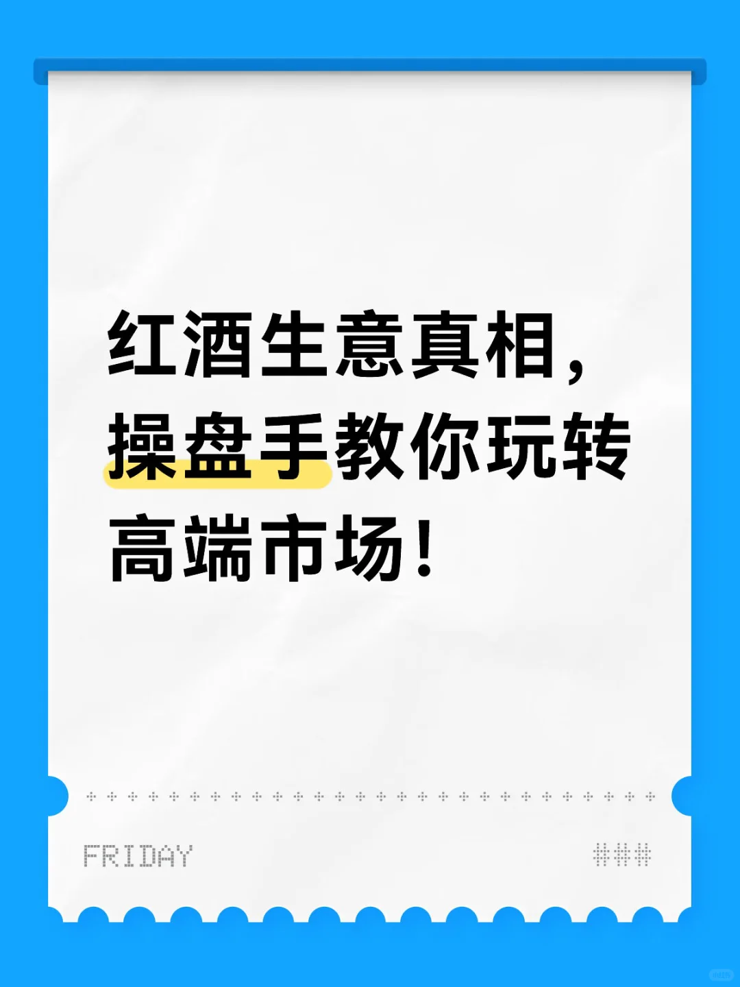 红酒生意真相，操盘手教你玩转高端市场！