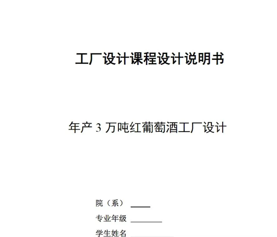 年产XX吨葡萄酒工厂设计