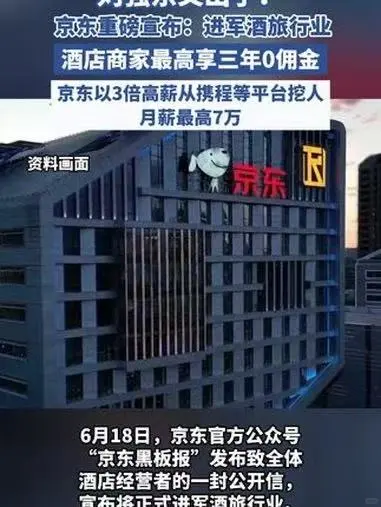 ?东进军酒旅，三年0佣金开启行业新篇