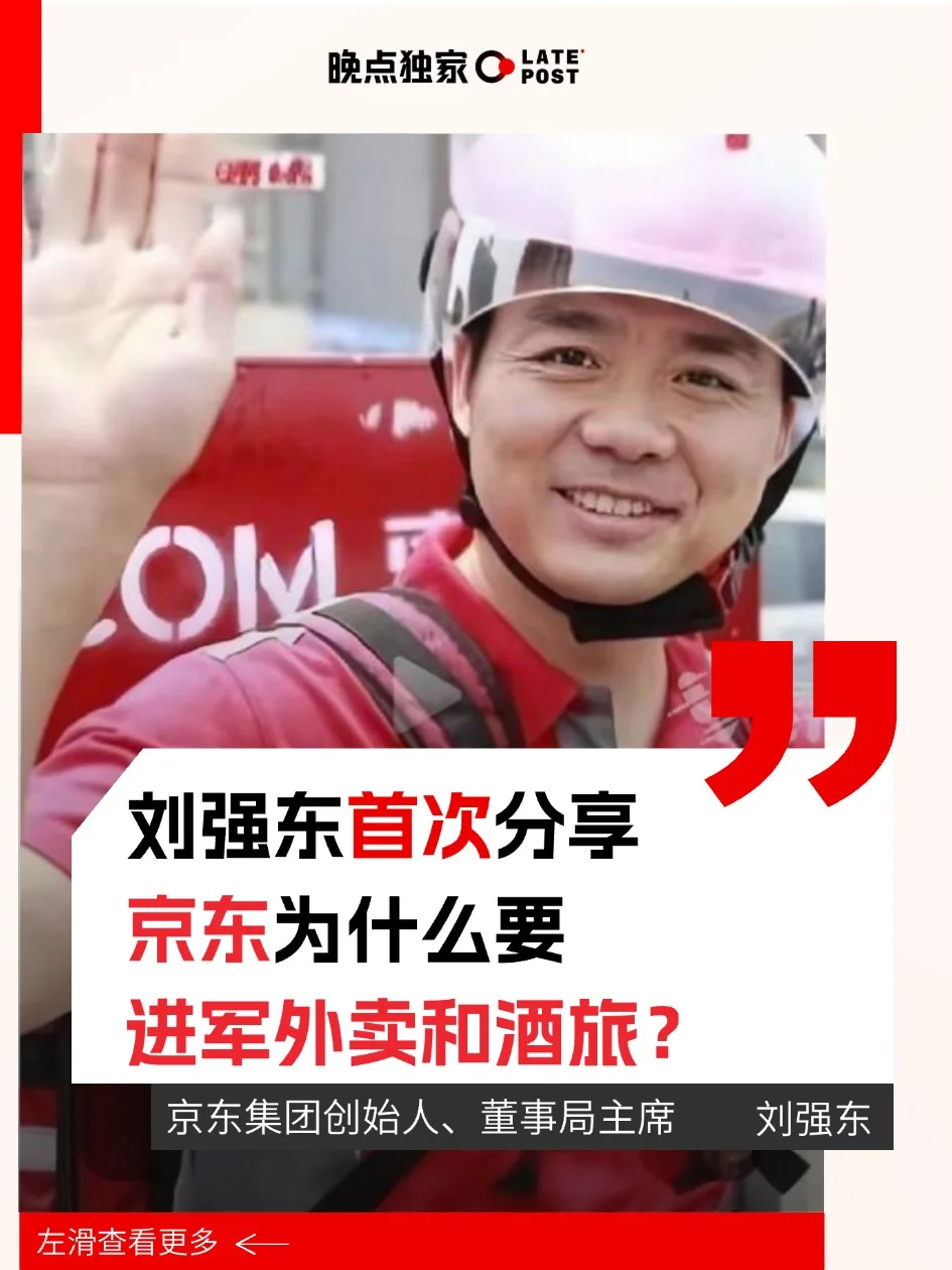 刘强东首次分享为什么做外卖、酒旅？