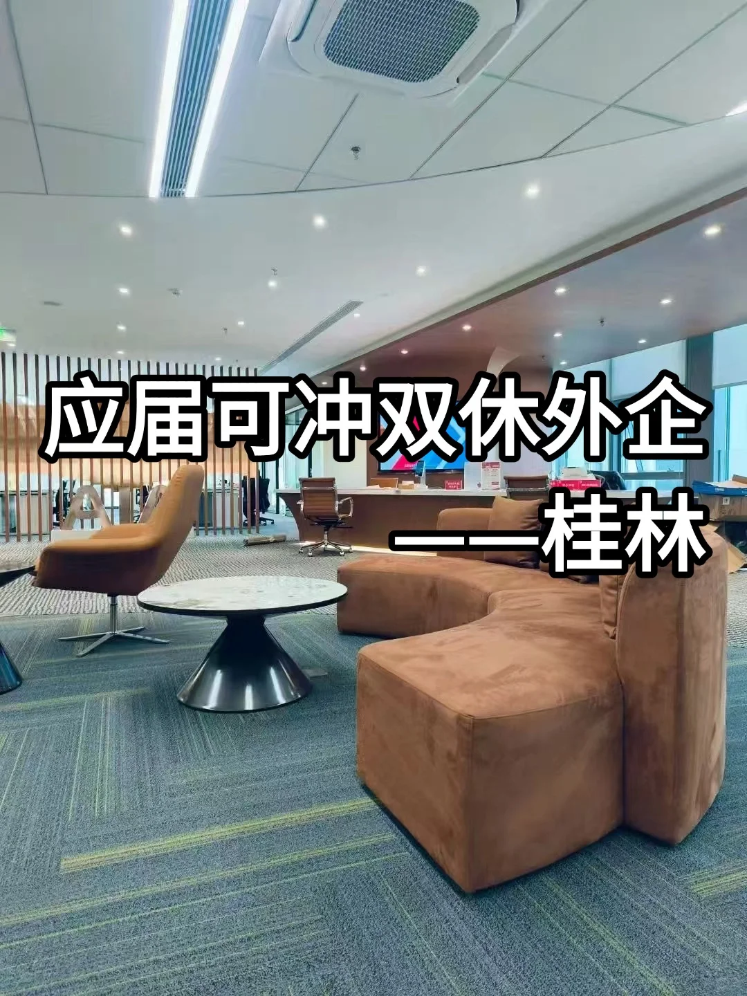 桂林双休冷门企业分享