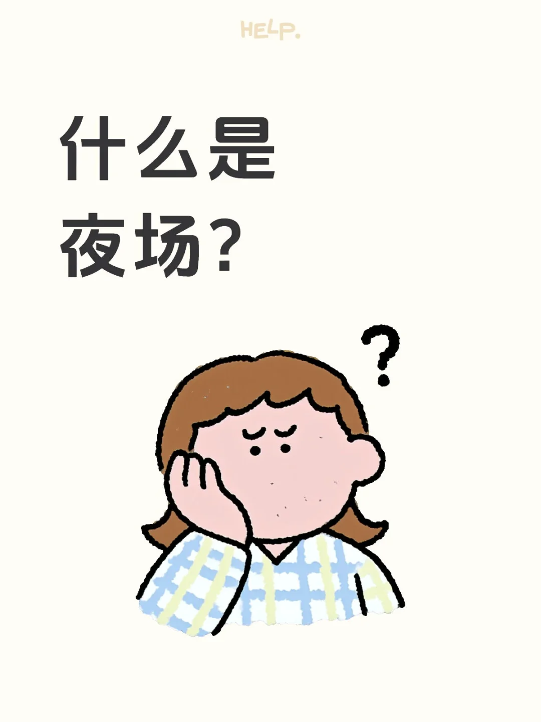 要努力