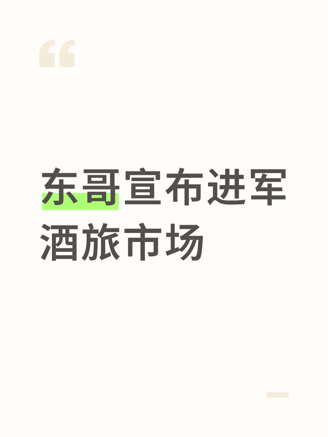 炸裂！?东跨界酒旅，行业要变天？