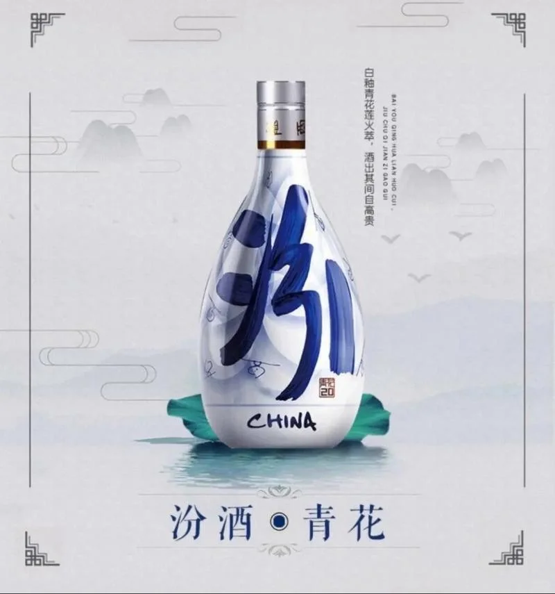 清香之魂|汾酒青花20