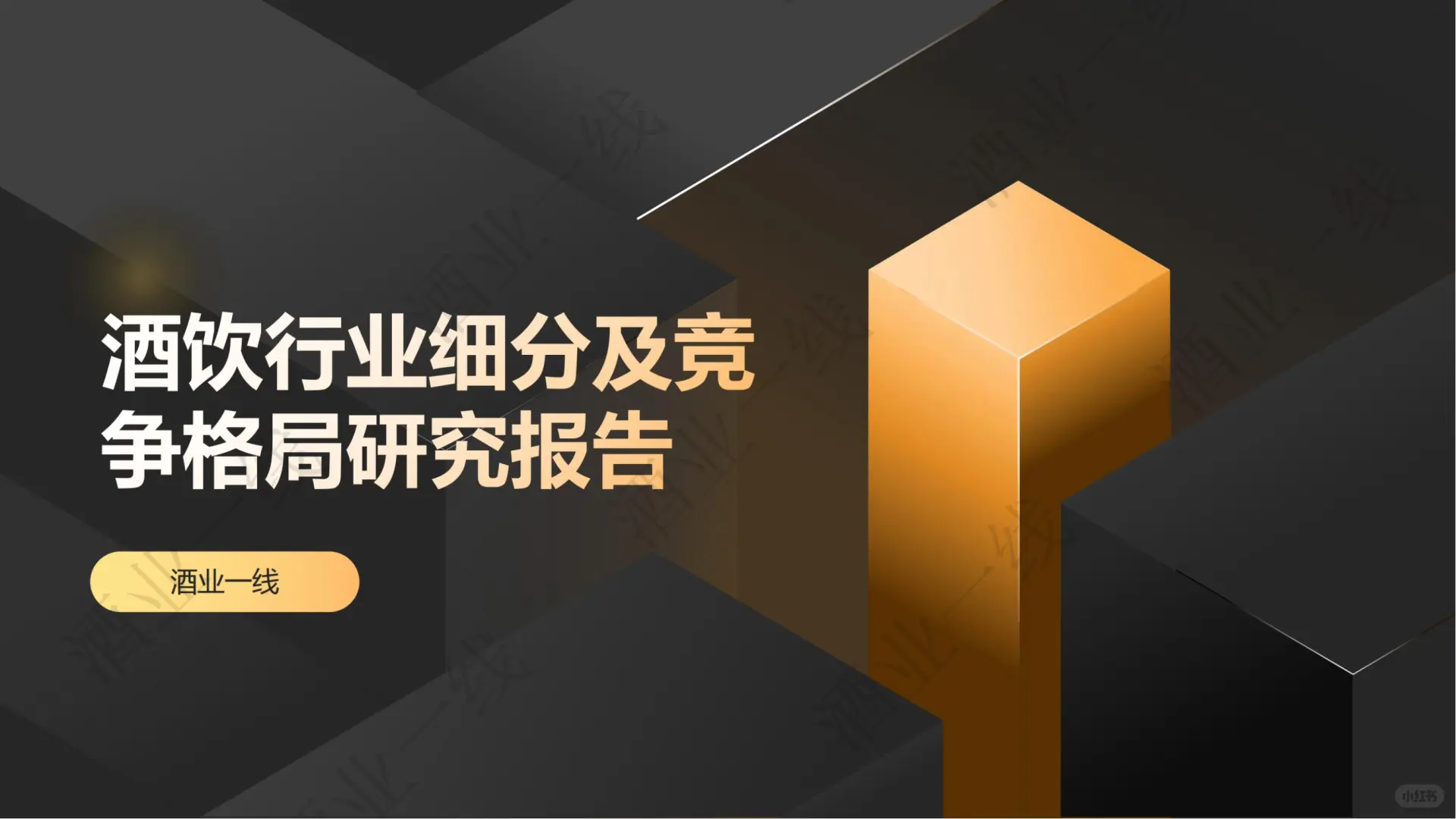 《2025 酒饮料行业趋势洞察报告》爆点来袭