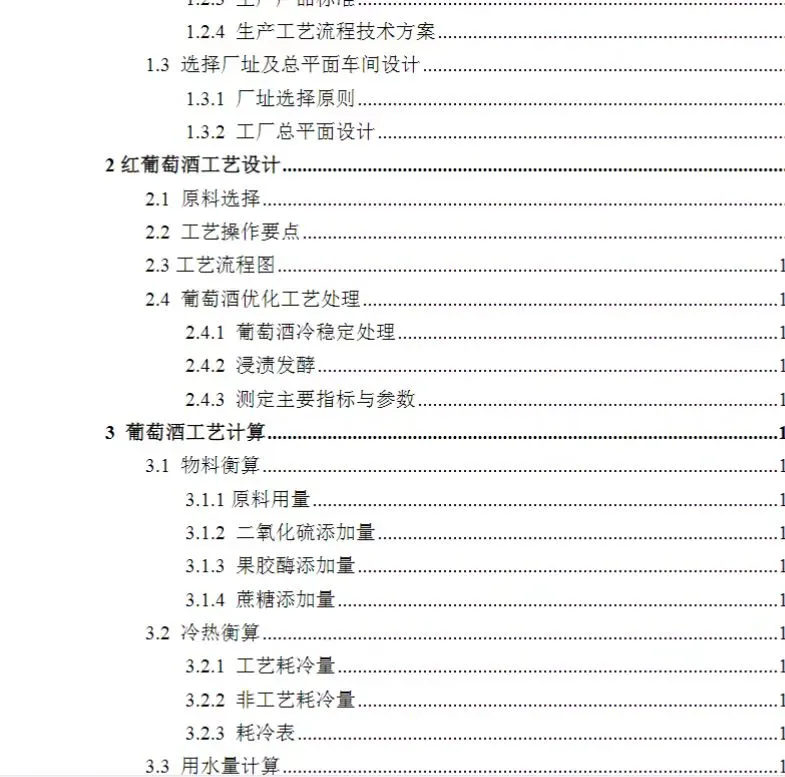 年产XX吨葡萄酒工厂设计