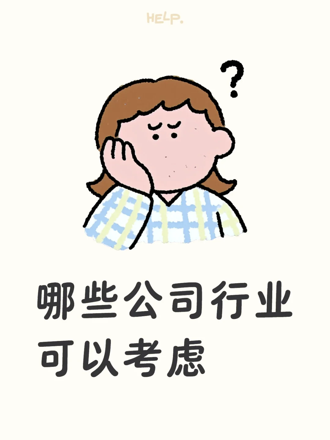 哪些公司行业可以考虑