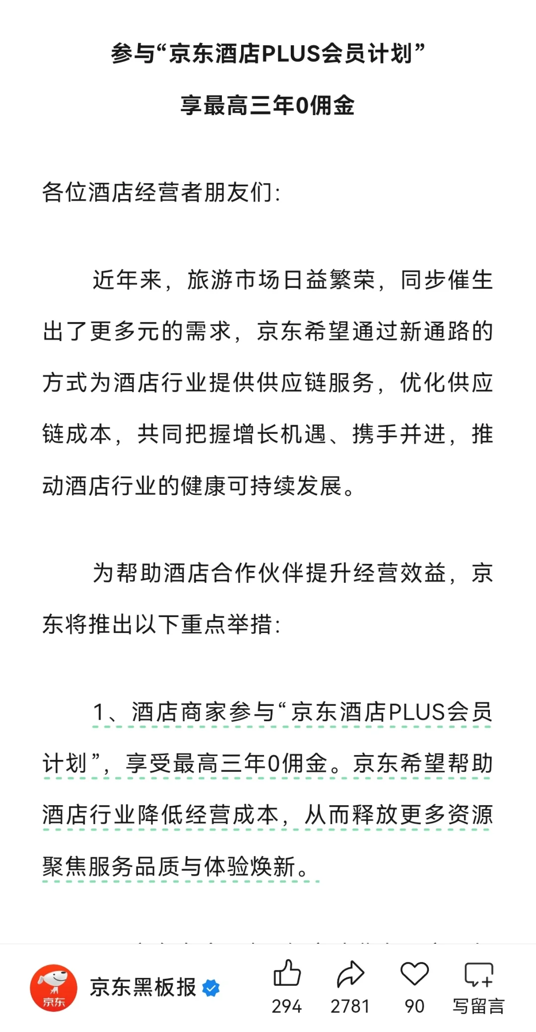 京东发文进入酒旅行业