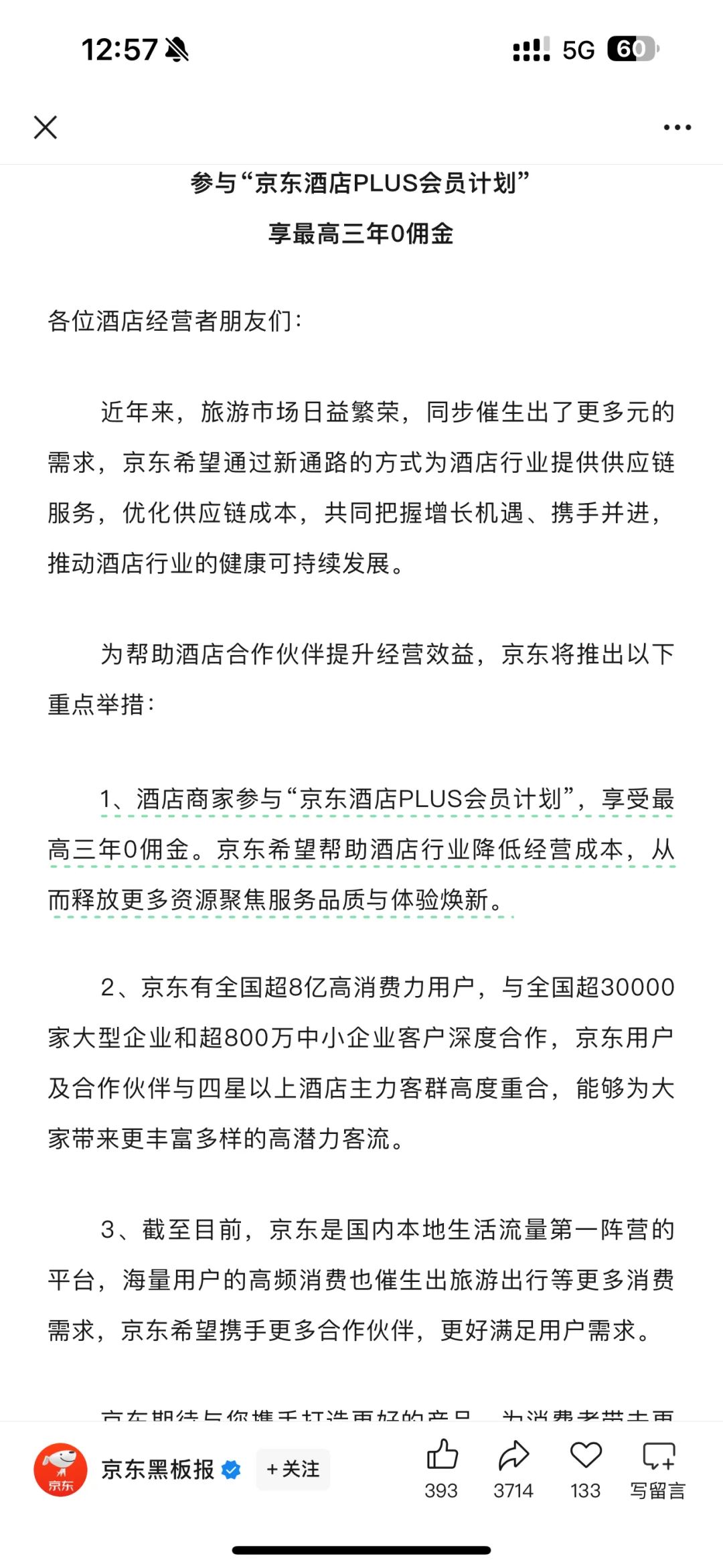 刘强东宣布京东正式进军酒旅