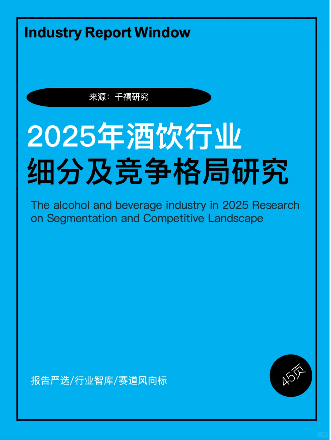2025酒饮趋势｜高端+健康+年轻化