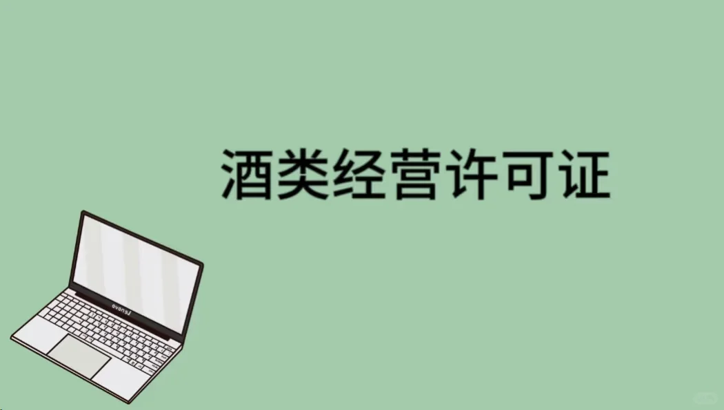 【开酒馆必看！酿酒VS卖酒办证全攻略】
