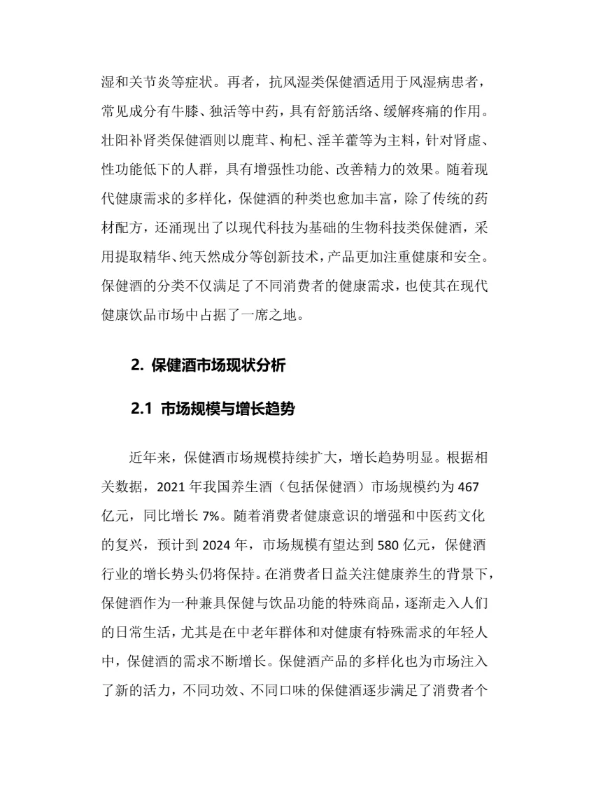 2025年保健酒行业调研分析报告