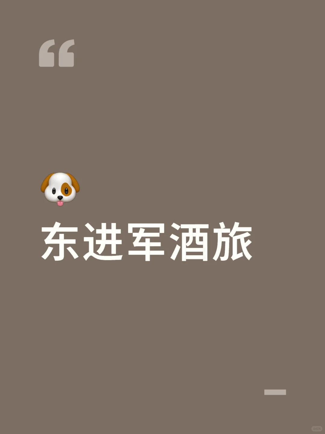 ? 东进军酒旅