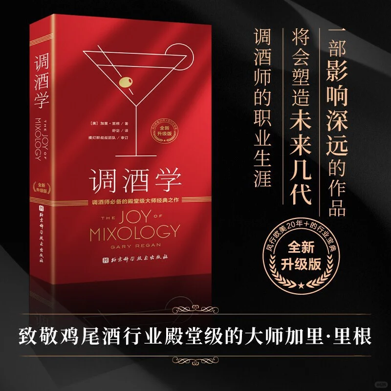 调酒学,殿堂级大师经典之作