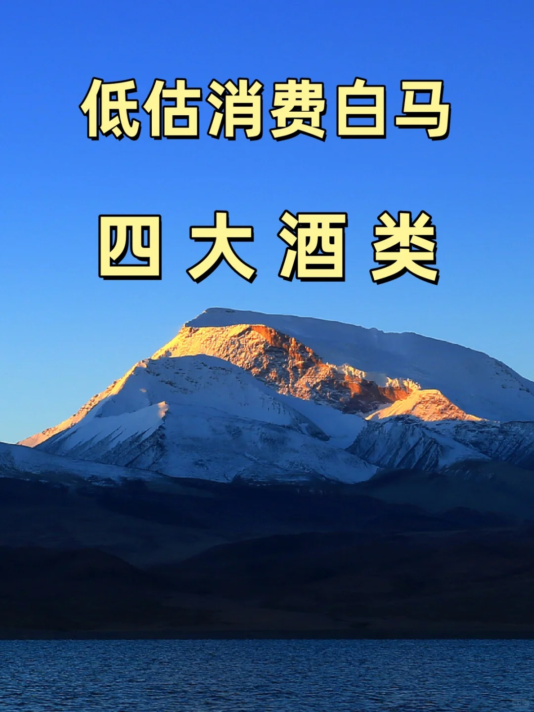 白酒黄酒红酒啤酒