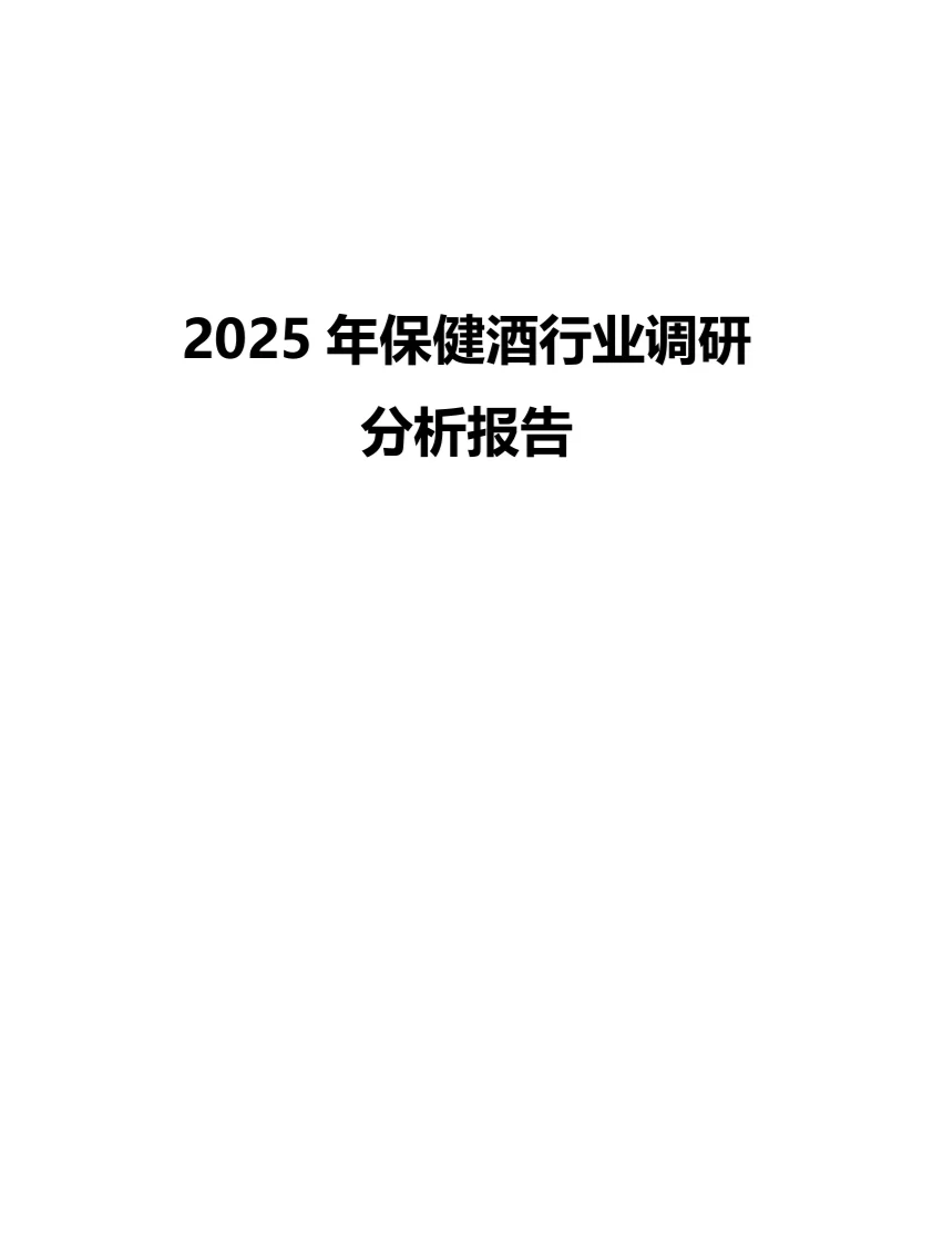 2025年保健酒行业调研分析报告