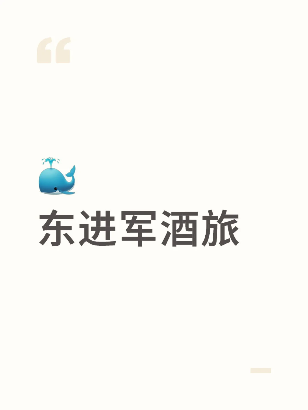? 东进军酒旅