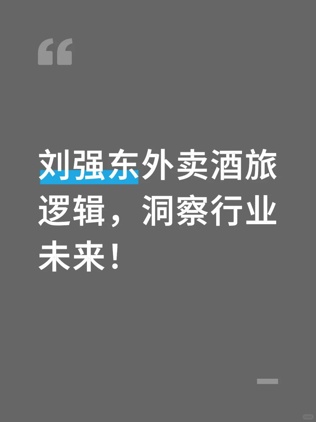 刘强东外卖酒旅逻辑，洞察行业未来！