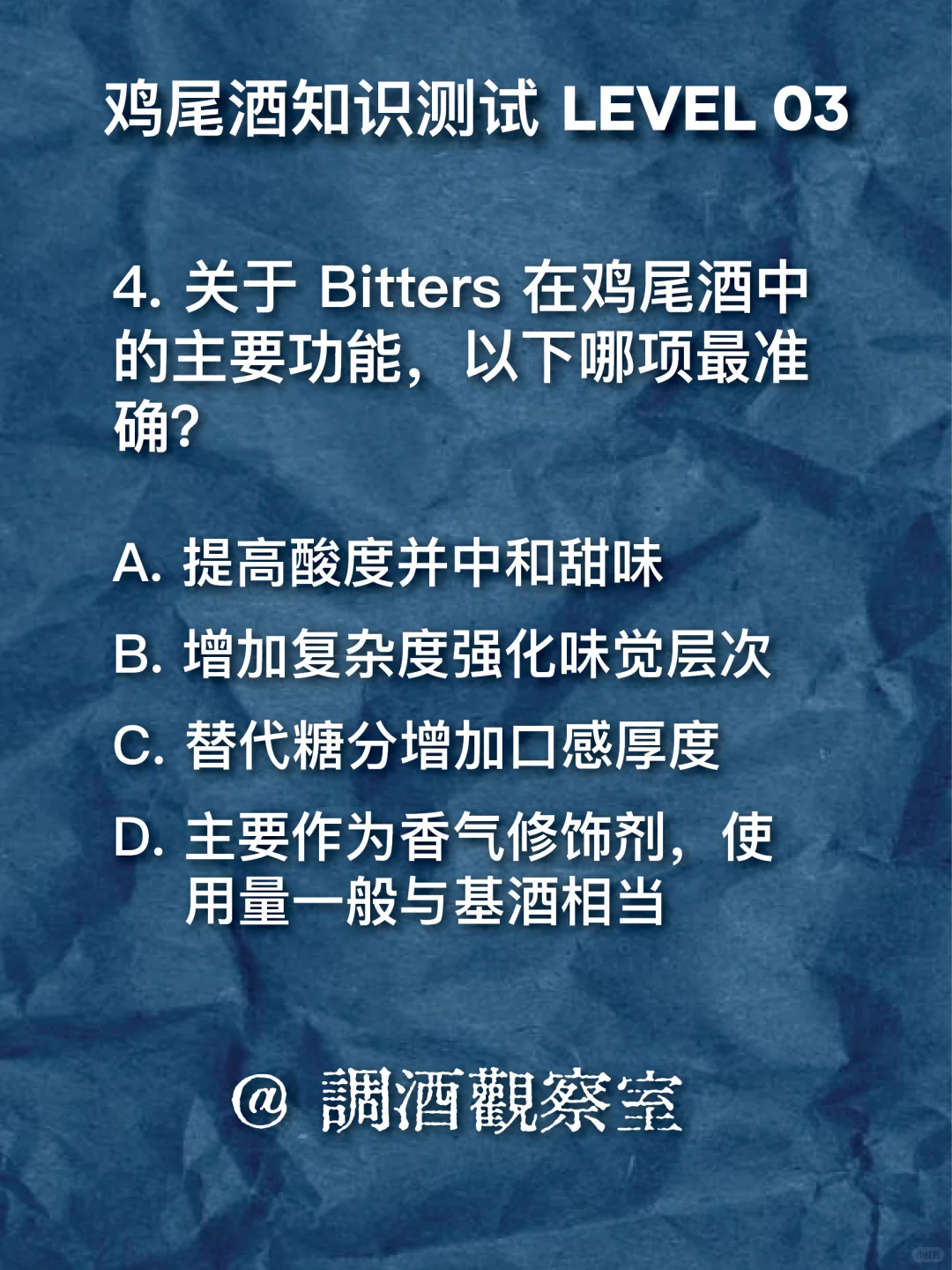 ?鸡尾酒知识测试 03｜开始上强度了！