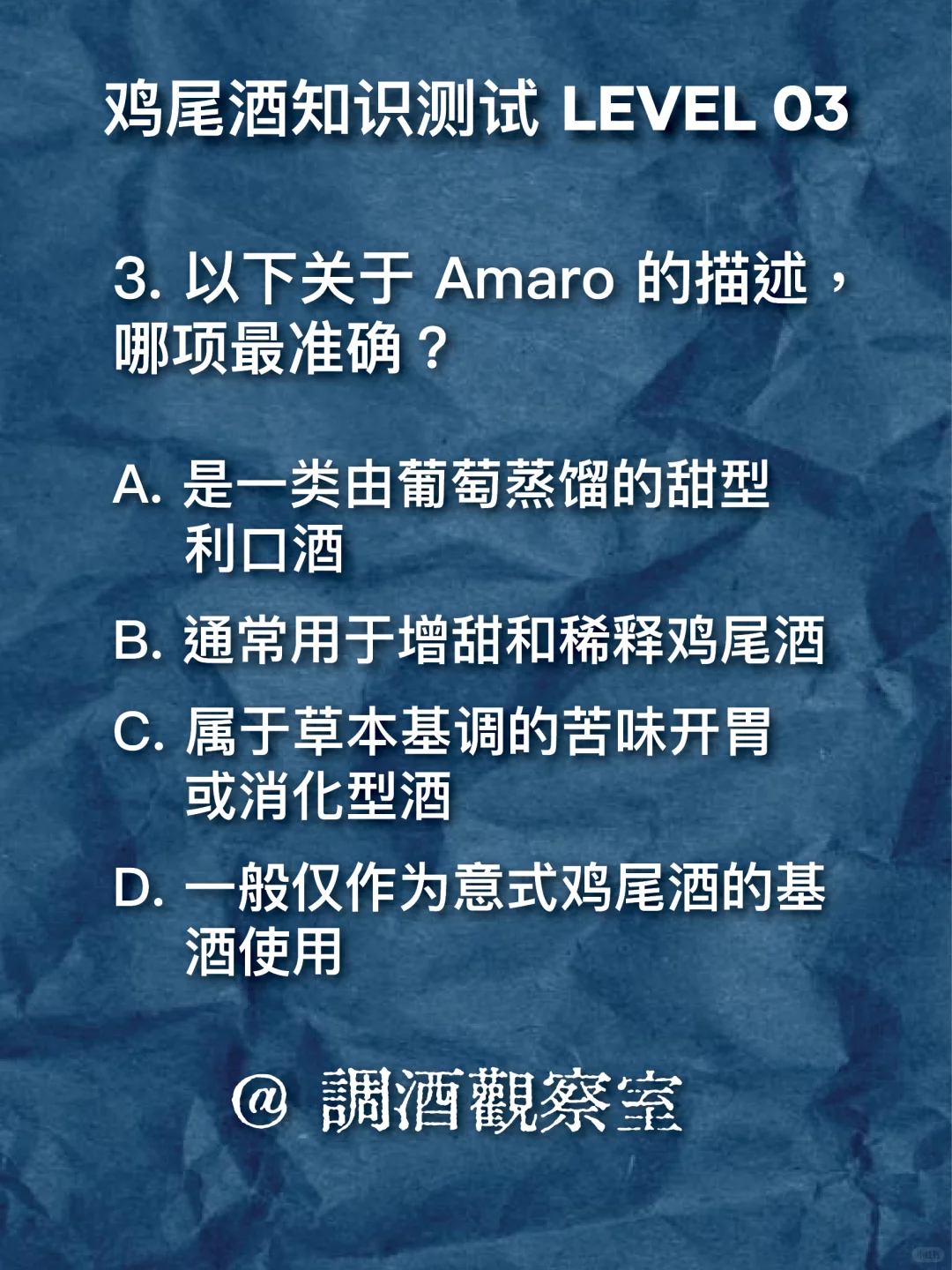 ?鸡尾酒知识测试 03｜开始上强度了！