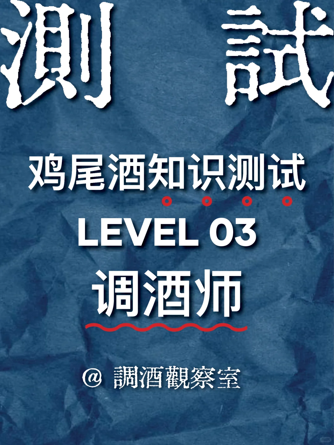 ?鸡尾酒知识测试 03｜开始上强度了！