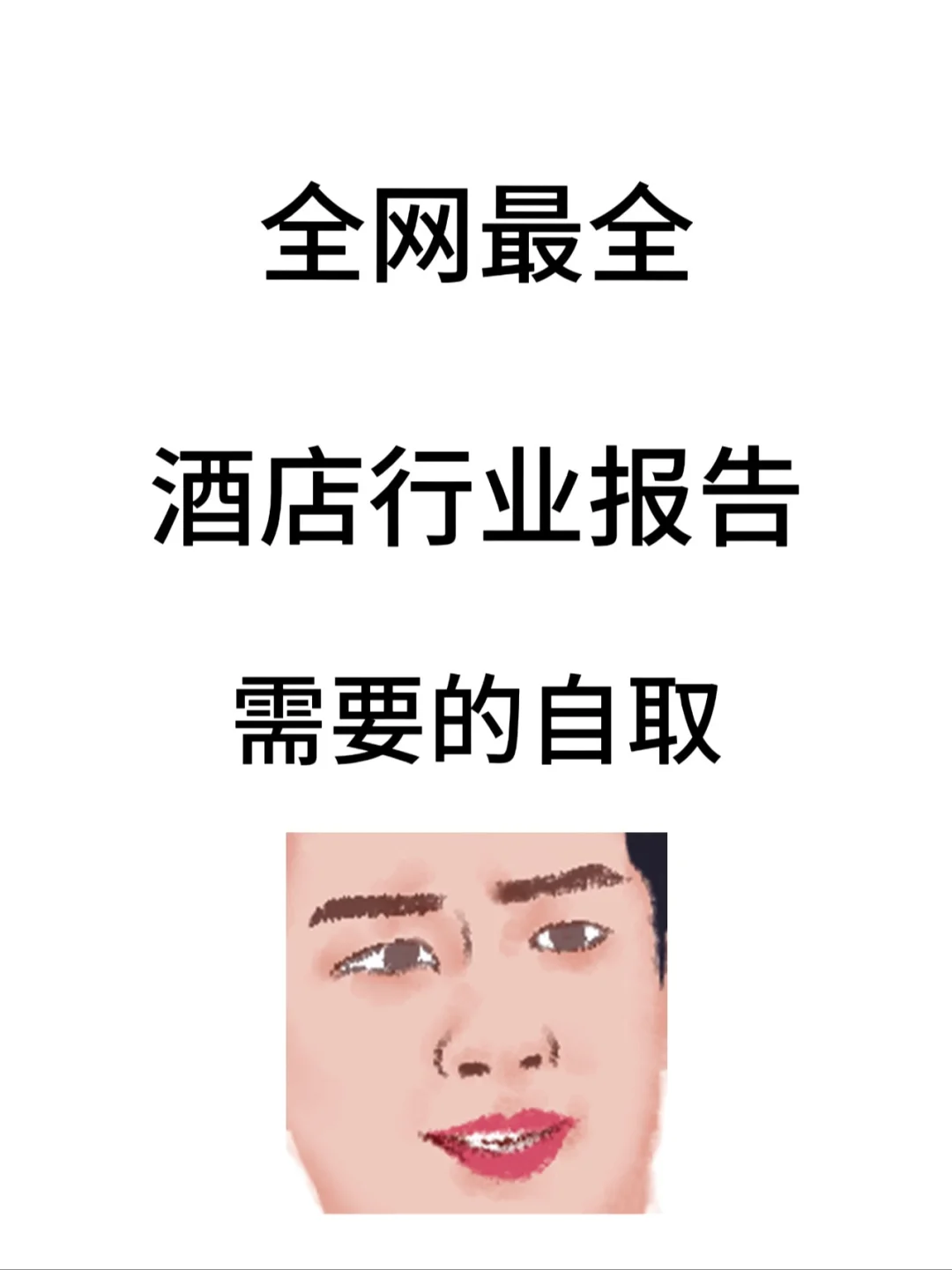 酒店行业市场调查报告