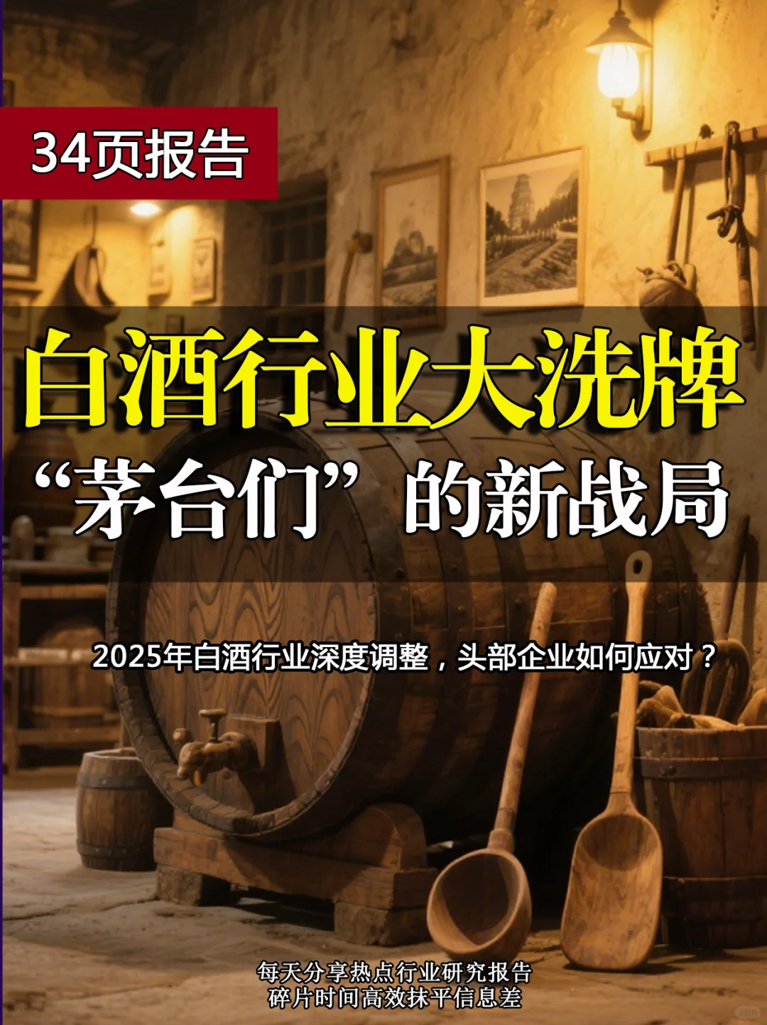 2025白酒行业大洗牌！茅台们的新战局