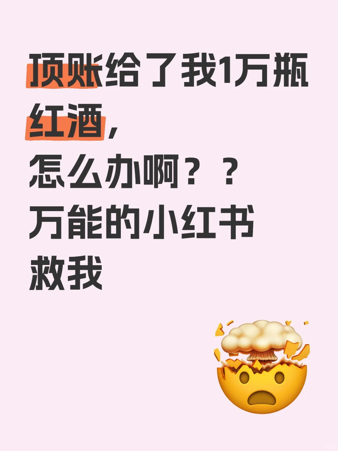 公司解散，工资没发，分到了一批红酒
