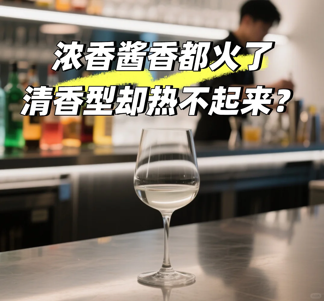 清香型白酒热不起来？