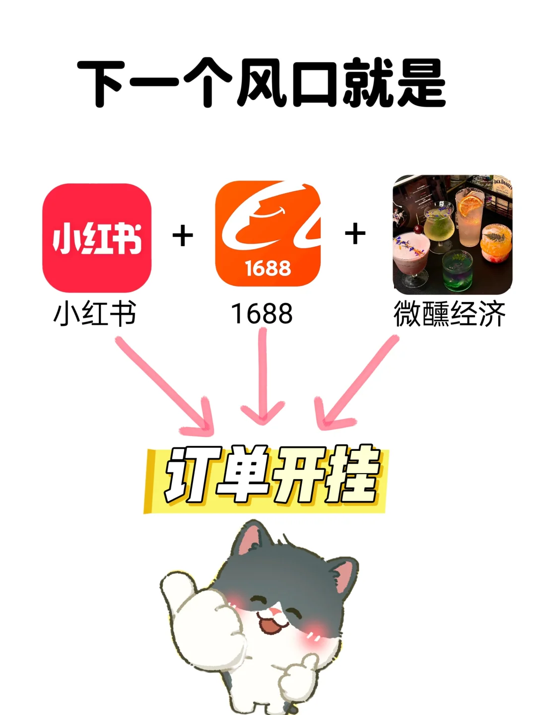 微醺赛道?了！薯店选品新手必看