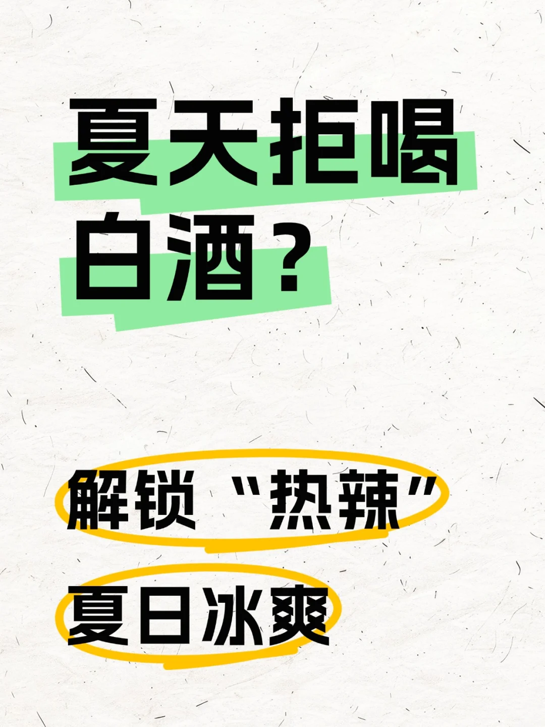 夏天拒喝白酒？教你解锁“热辣”夏日冰爽