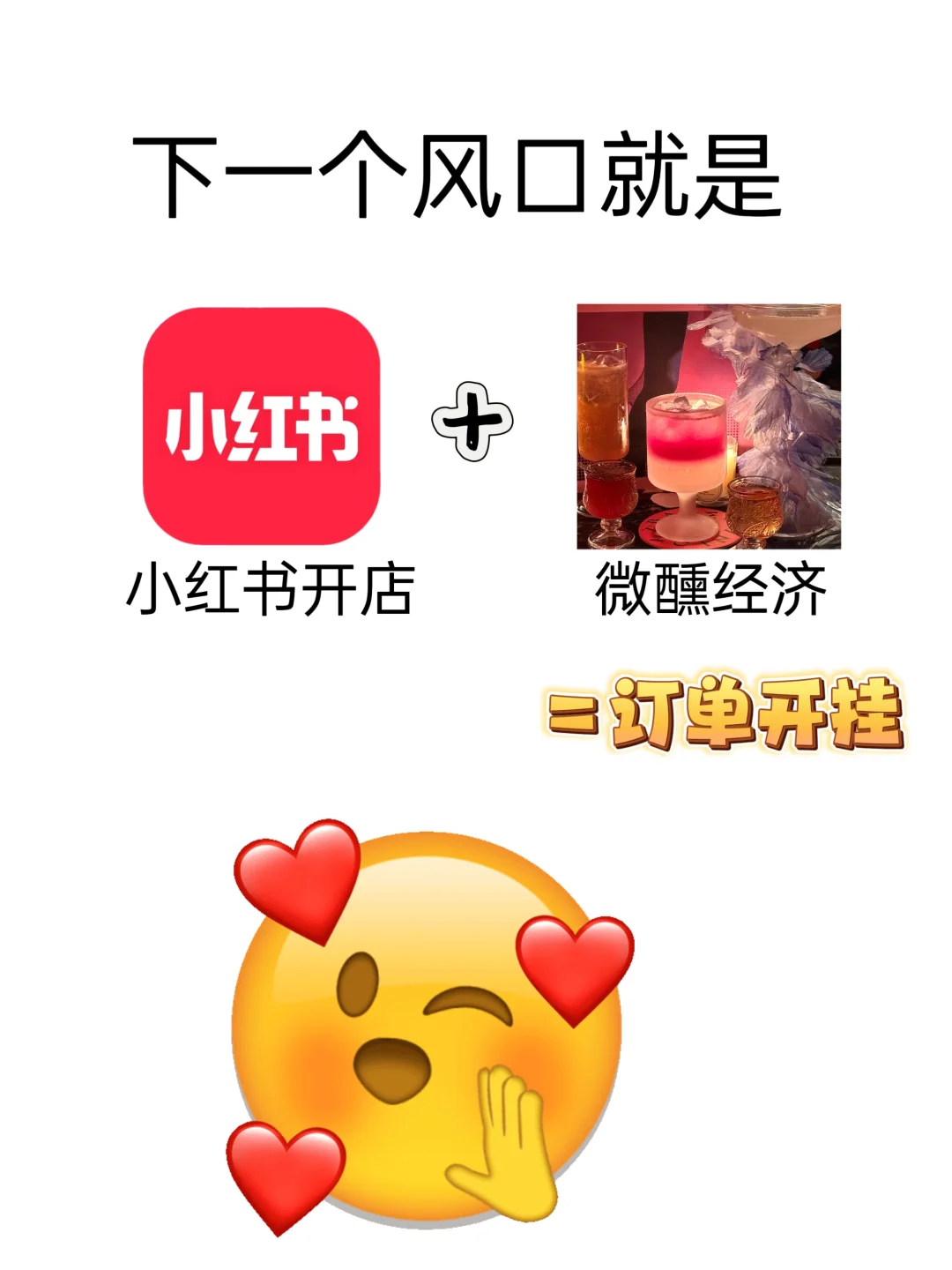 讲真！小红薯店+微醺经济=蓝海赛道
