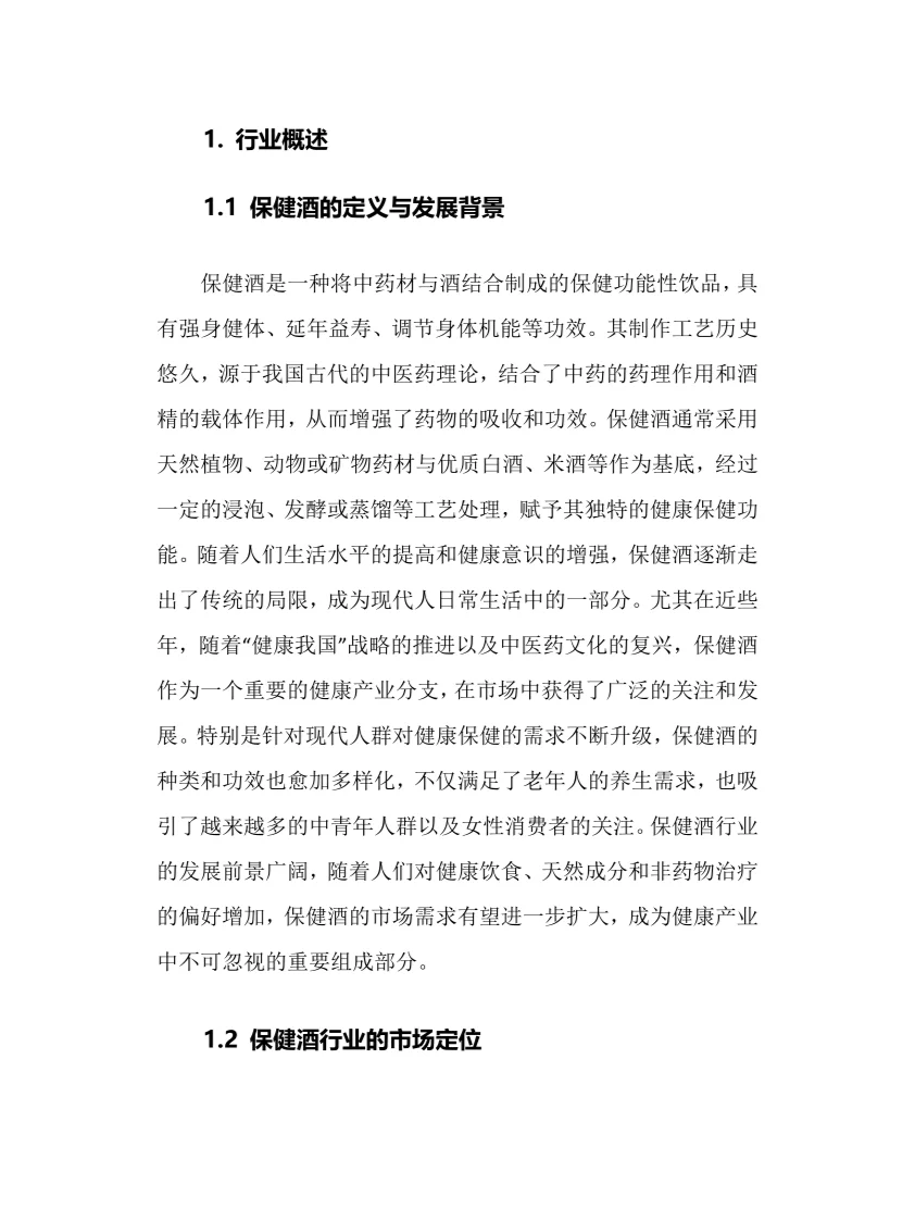 2025年保健酒行业调研分析报告