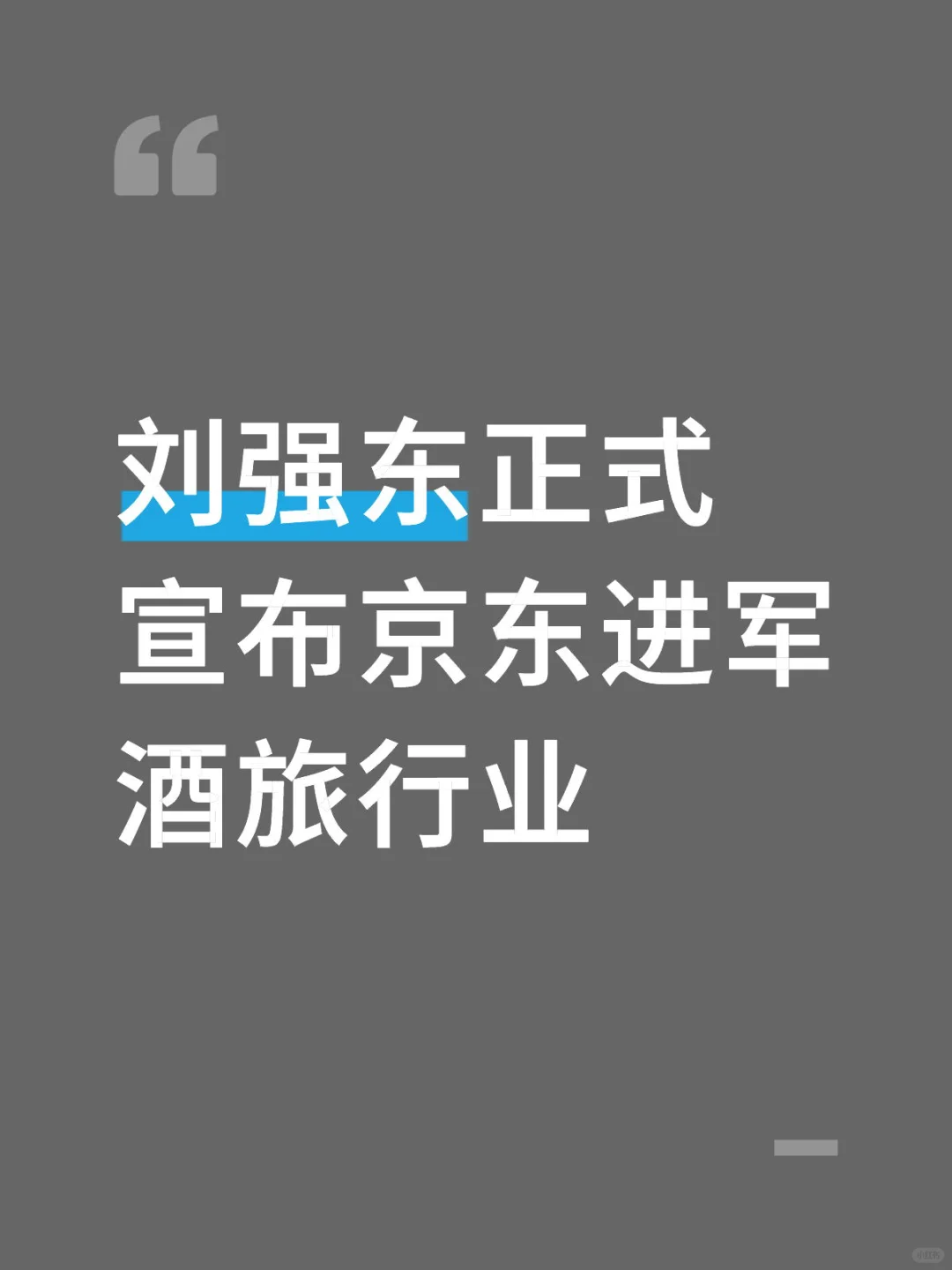 刘强东正式宣布京东进军酒旅行业