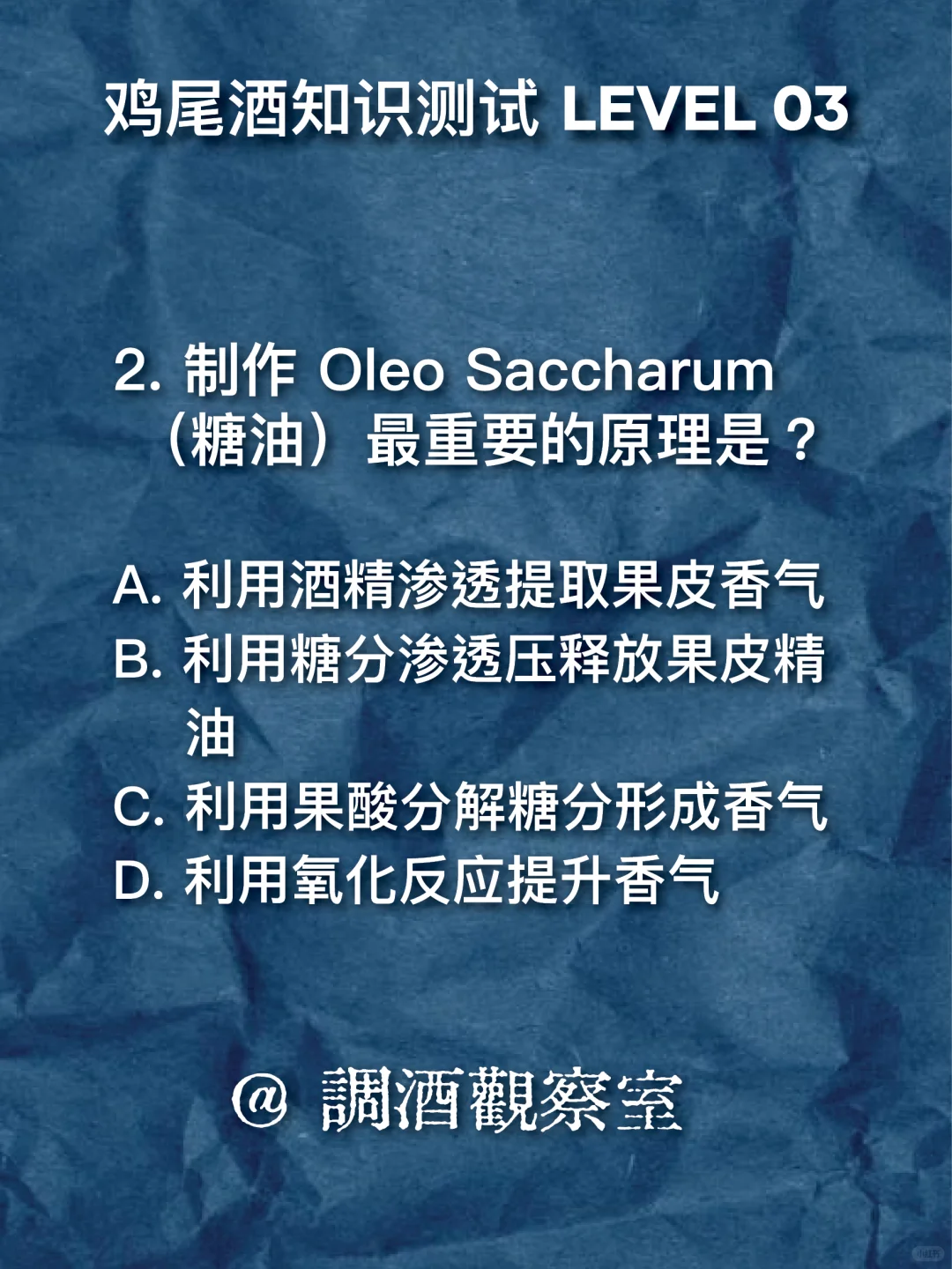 ?鸡尾酒知识测试 03｜开始上强度了！