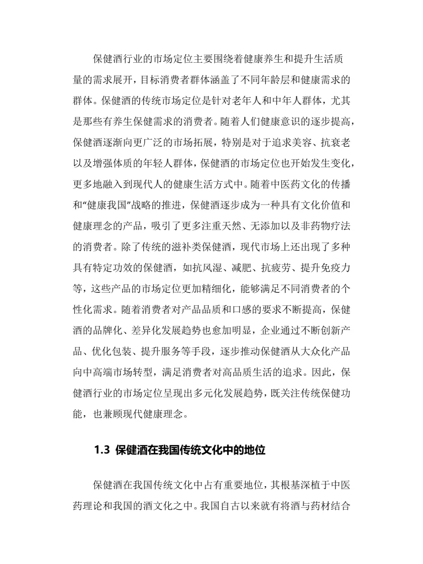 2025年保健酒行业调研分析报告
