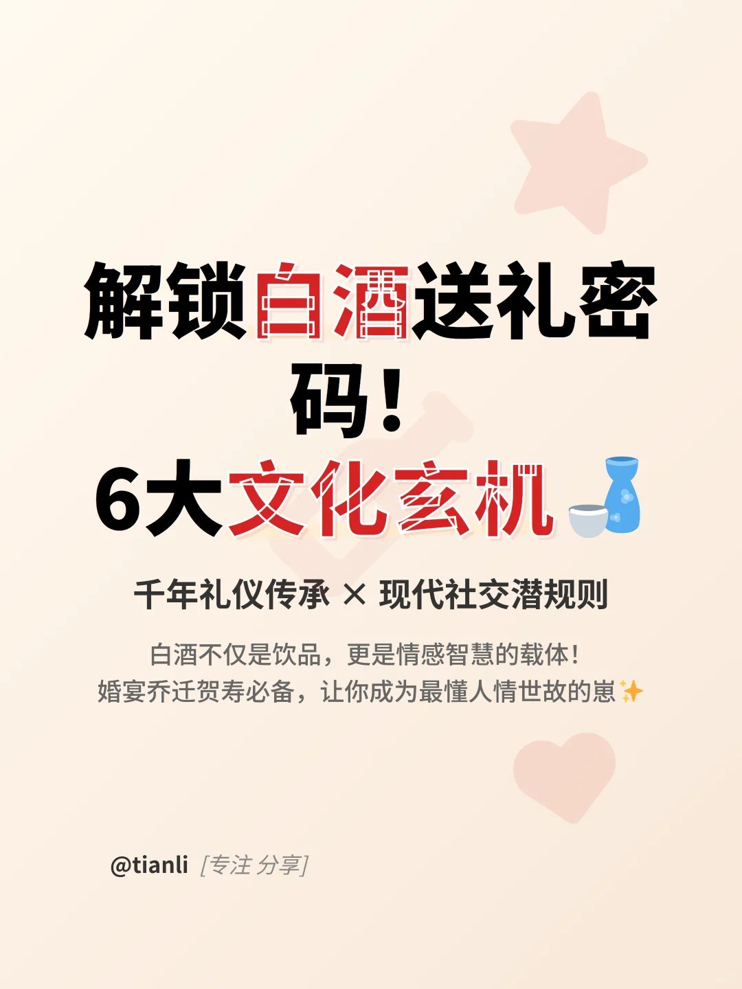 解锁白酒送礼密码！6大文化玄机?