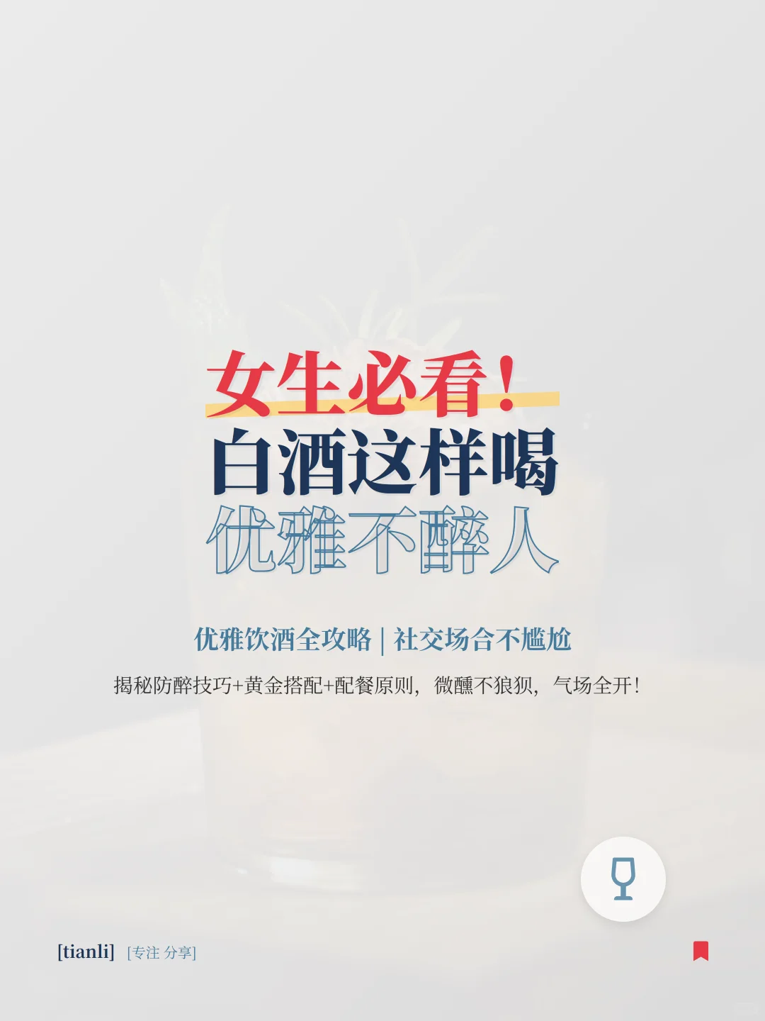 女生必看！白酒这样喝优雅不醉人