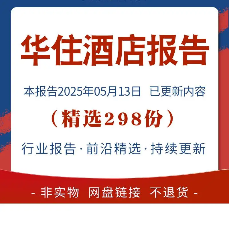 2025华住酒店集团企业专题行业研究分析报告