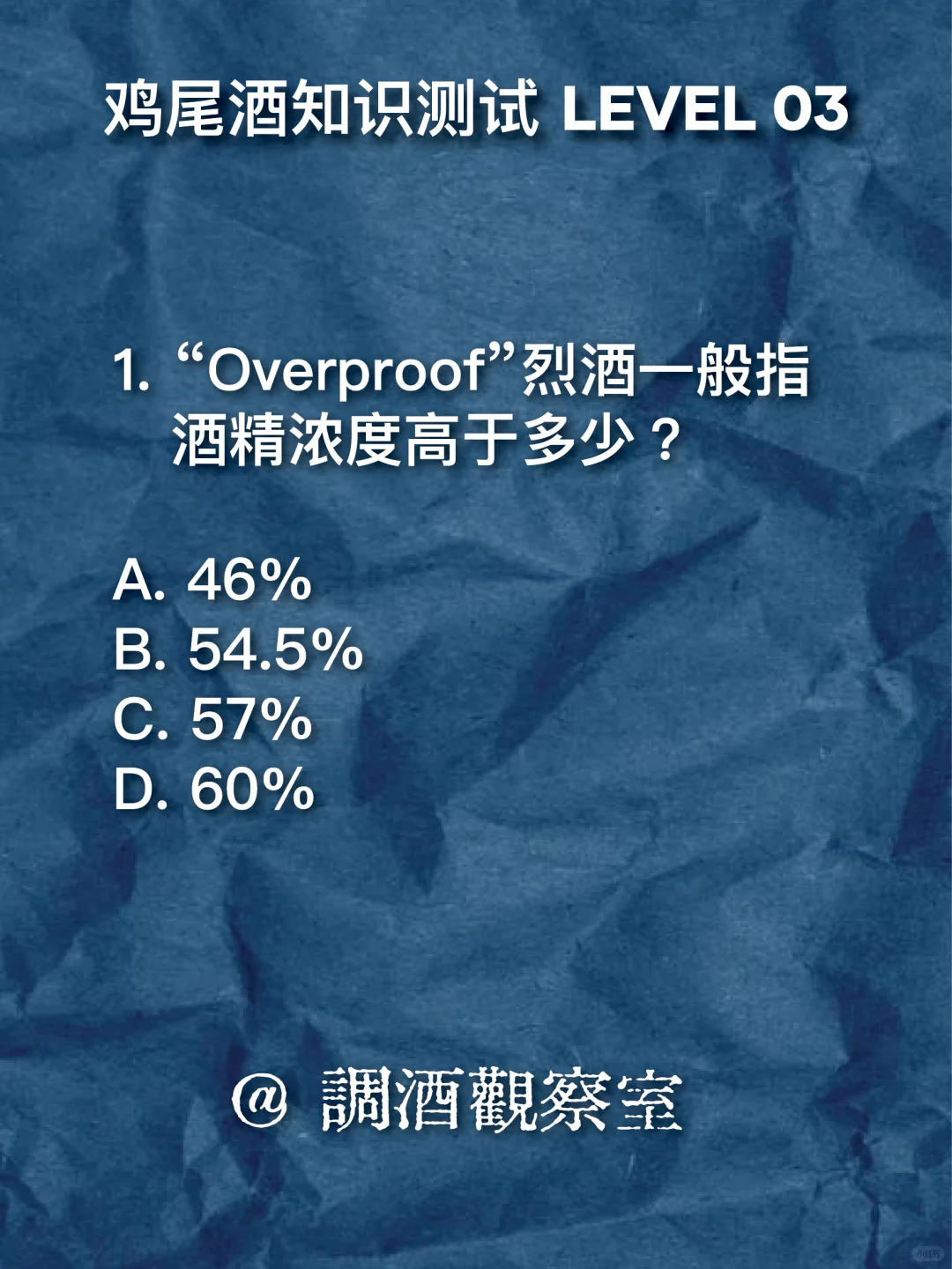 ?鸡尾酒知识测试 03｜开始上强度了！