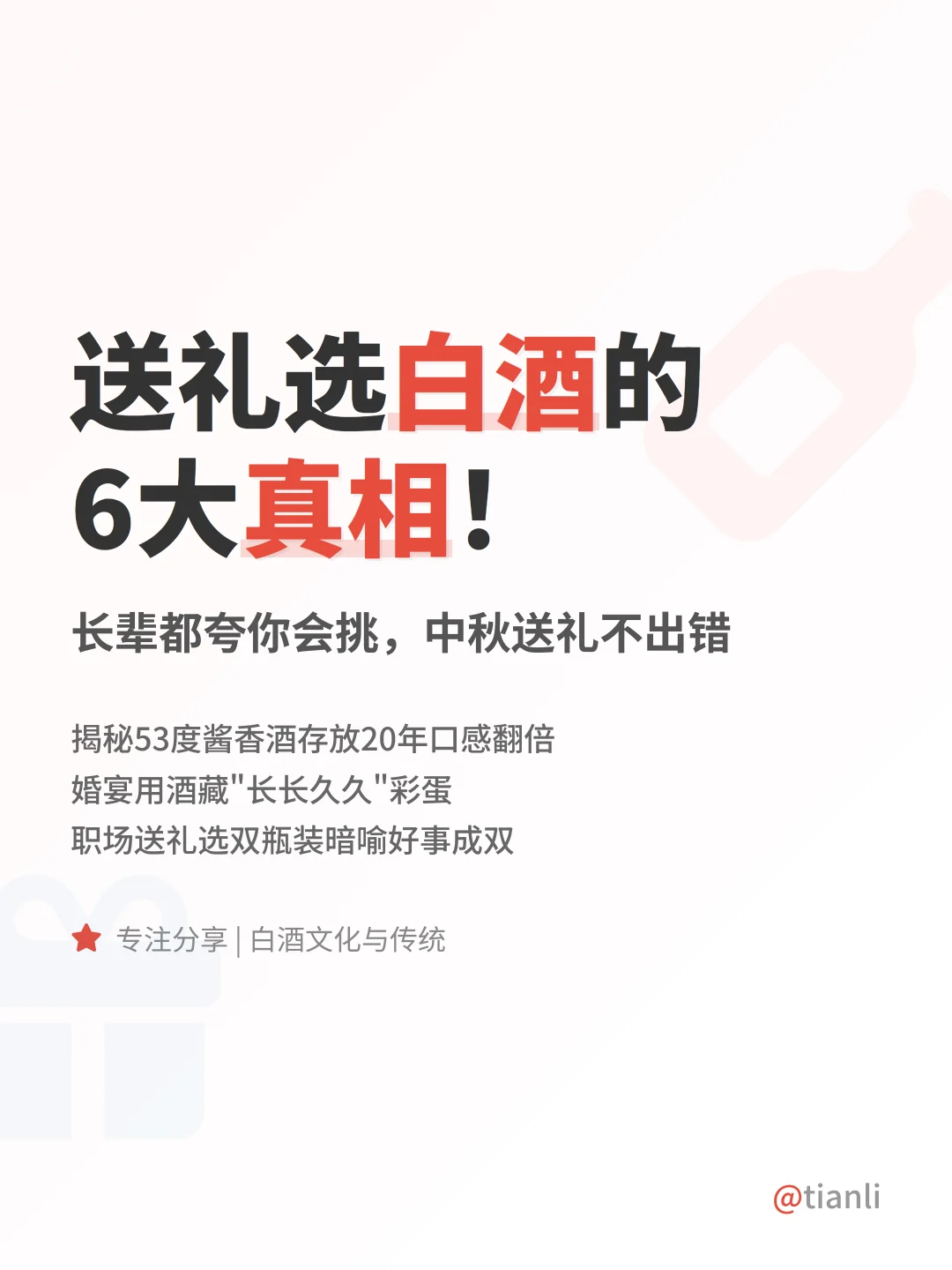 送礼选白酒的6大真相！长辈都夸你会挑