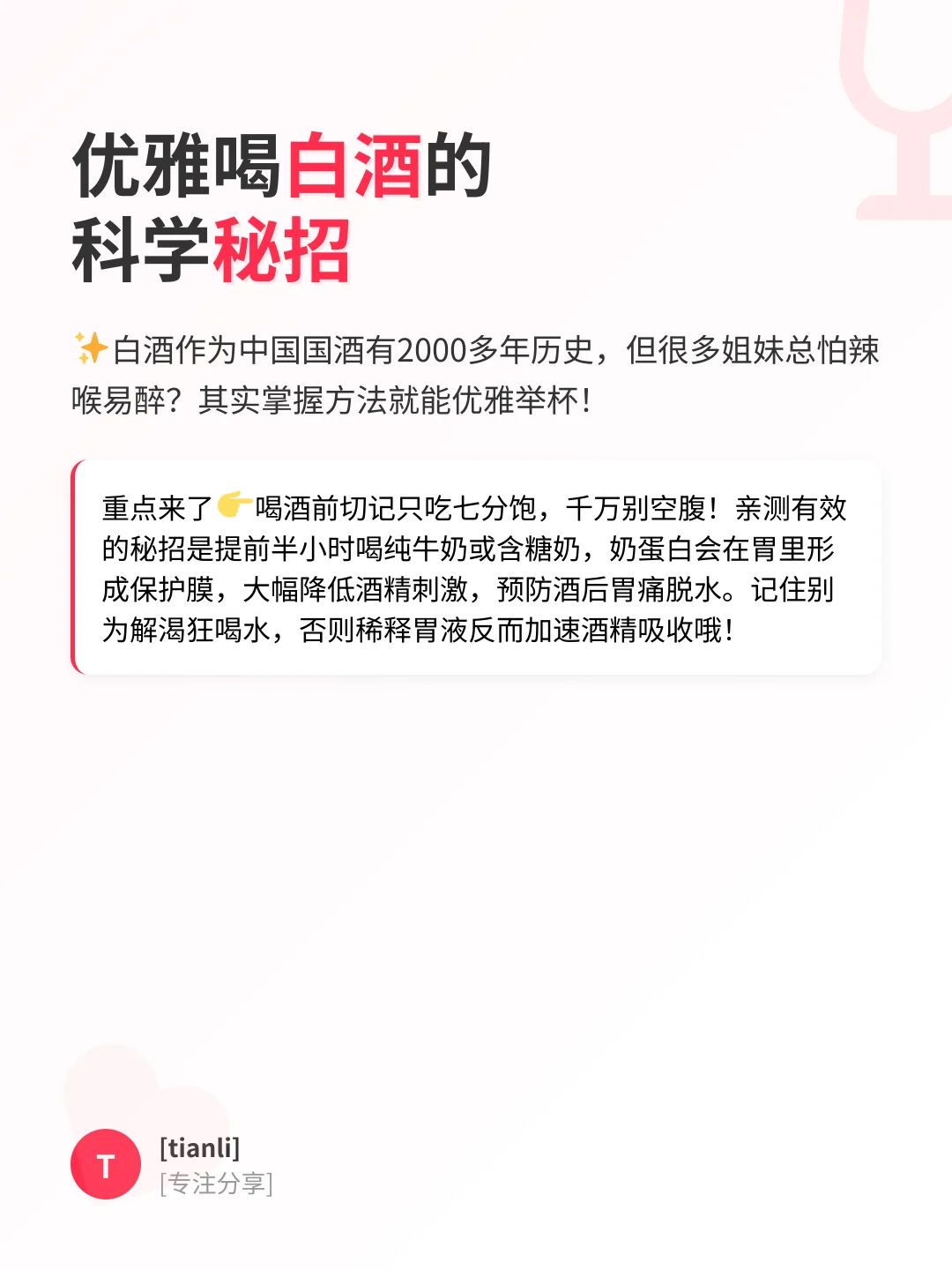 女生必看！白酒这样喝优雅不醉人