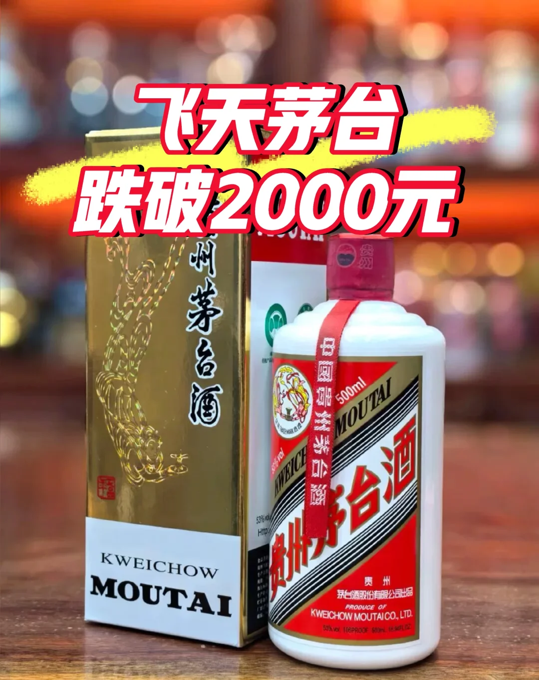 茅台崩盘！飞天跌破2000元，真相令人震惊！