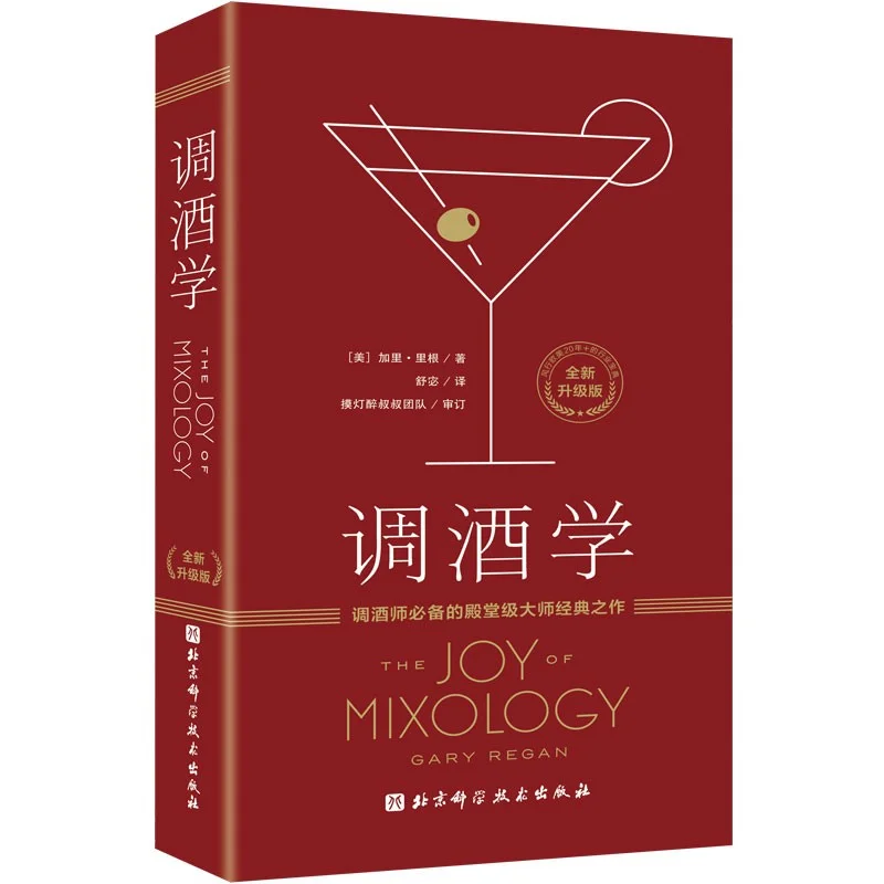 调酒学,殿堂级大师经典之作